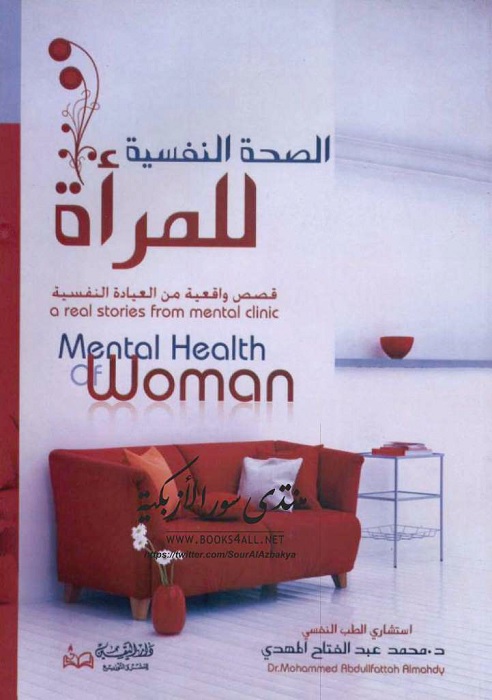 الصحة النفسية للمرأة : قصص واقعية من العيادة النفسية